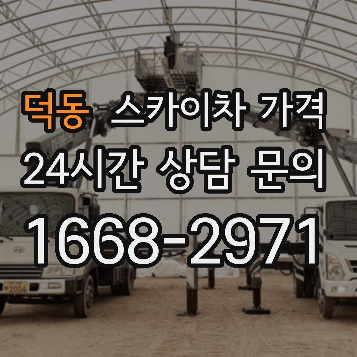 덕동 스카이차 가격 야간 작업 시 조명 확보가 비용에 미치는 영향