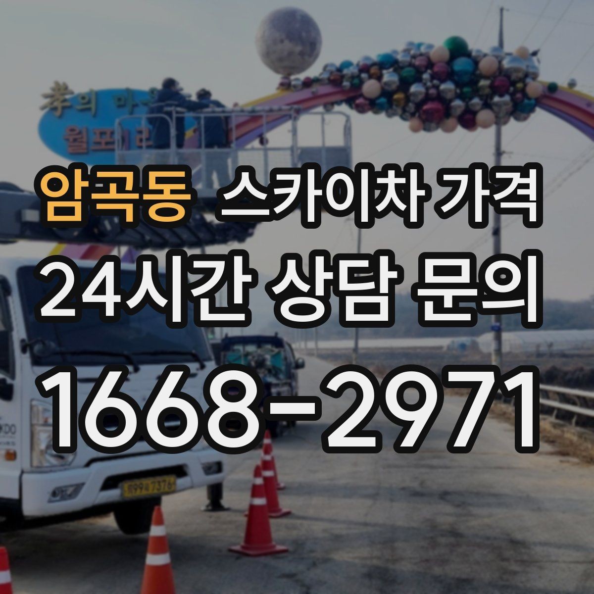 암곡동 스카이차 가격 외벽 크랙 점검만 하는 경우 비용 포인트