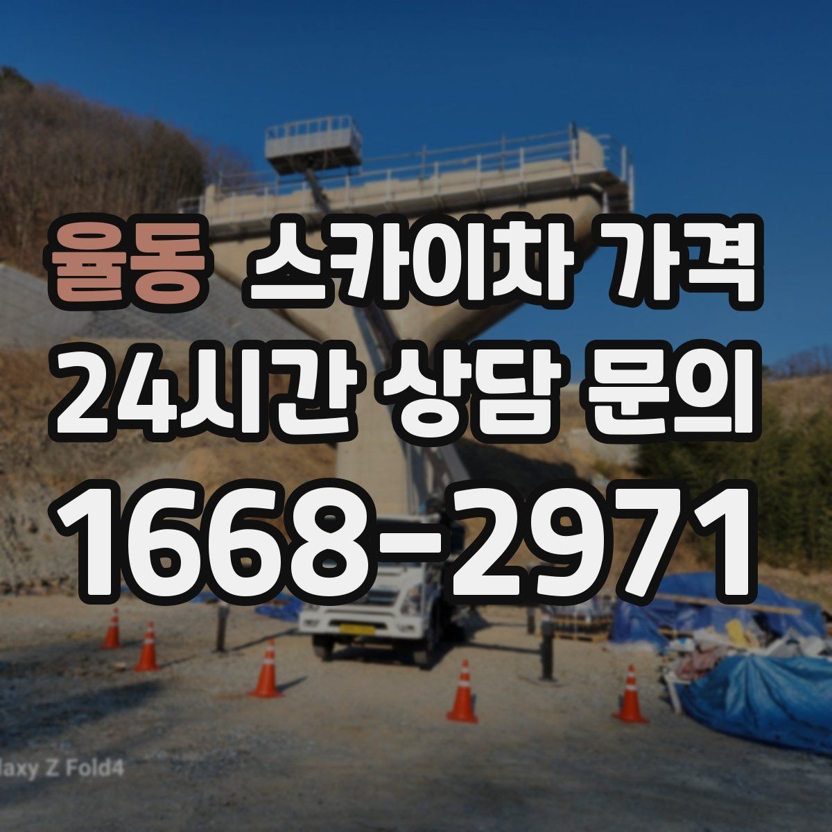 율동 스카이차 가격 셋팅 시간이 길어지는 현장 특징