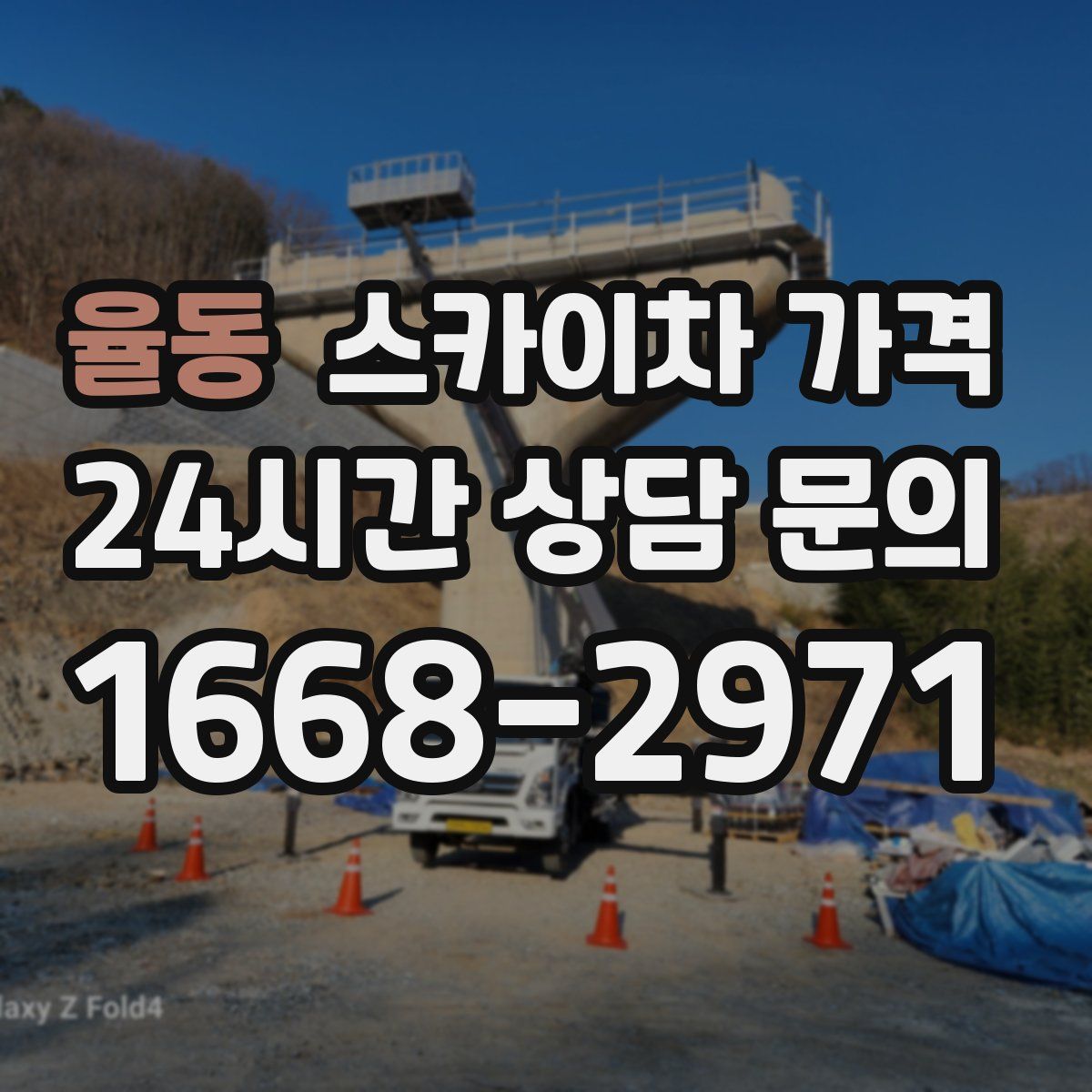 율동 스카이차 가격