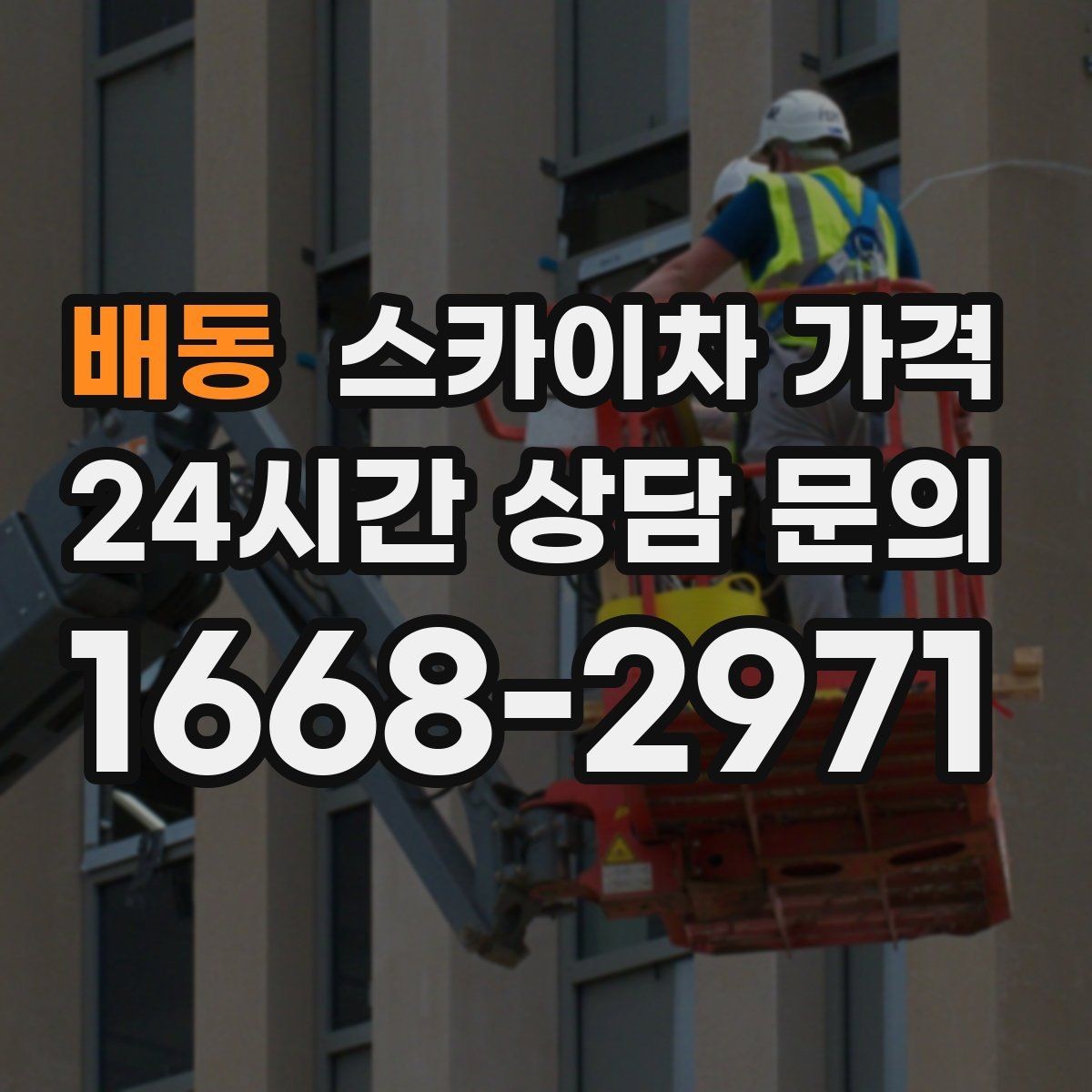 배동 스카이차 가격 외벽 도장 전 보수 작업이 필요한 이유