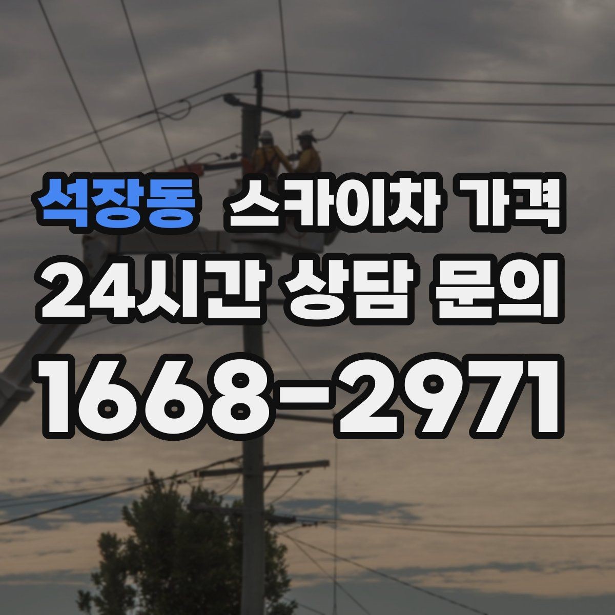 석장동 스카이차 가격 건물 뒤편 작업이 더 까다로운 이유