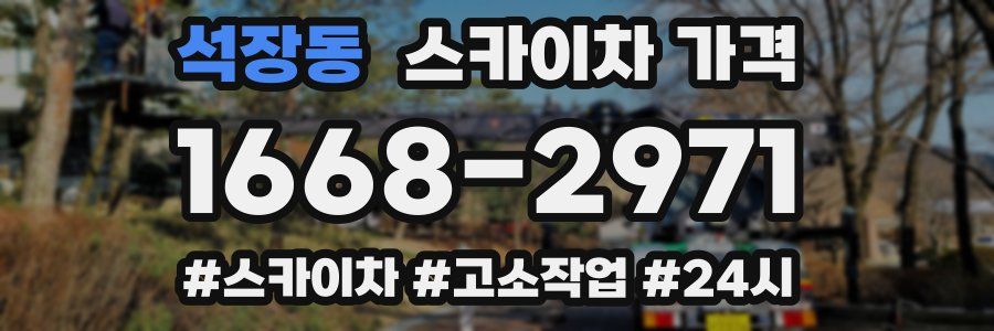 석장동 스카이차 가격