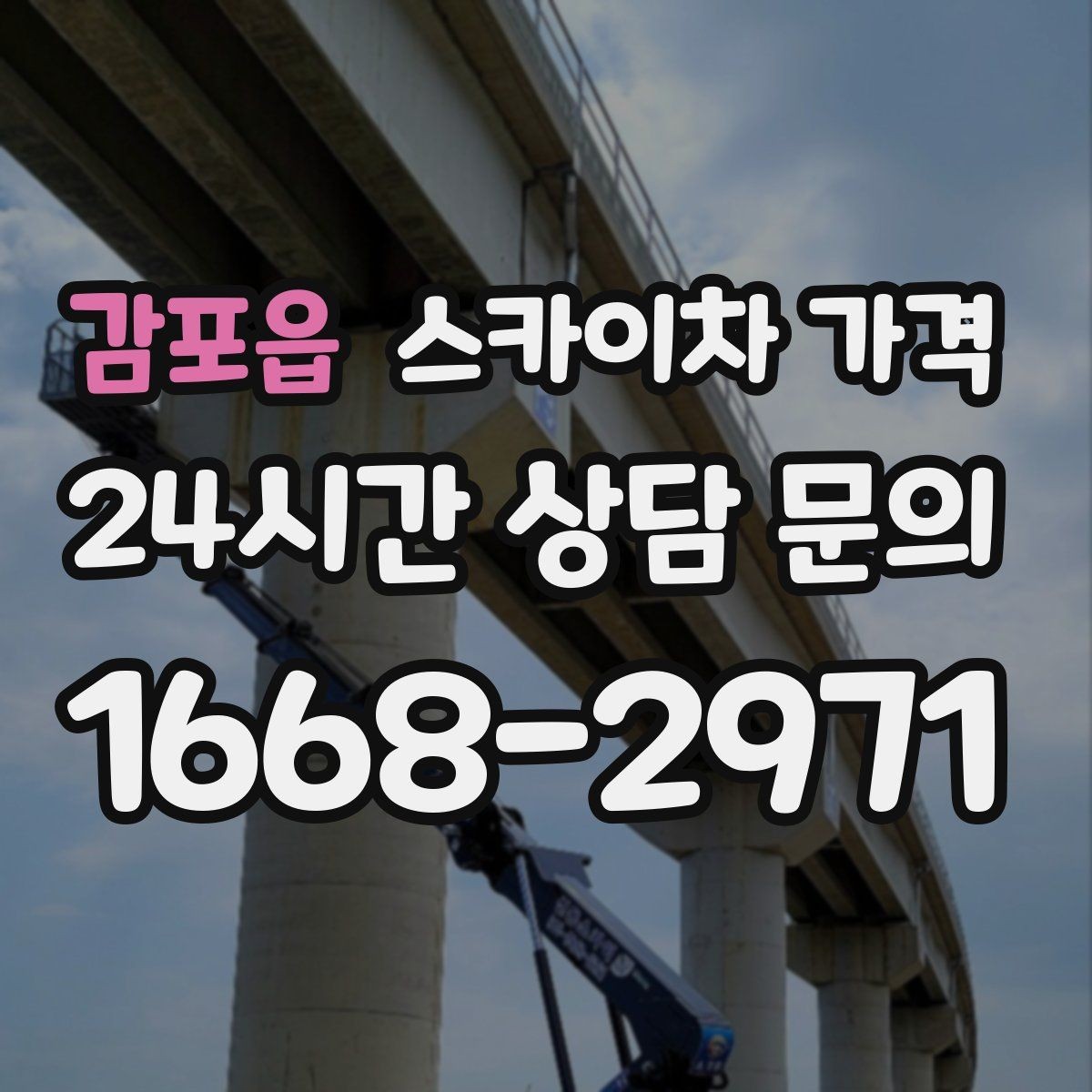 감포읍 스카이차 가격 견적이 빨라지는 현장 정보 정리법
