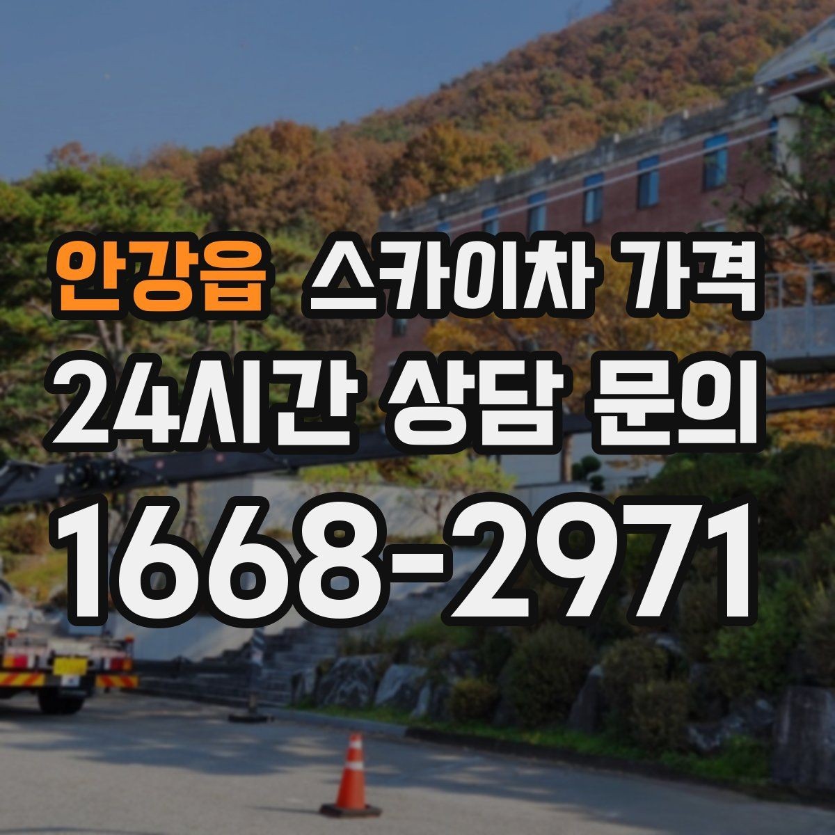 안강읍 스카이차 가격 공구 준비가 늦으면 생기는 손해