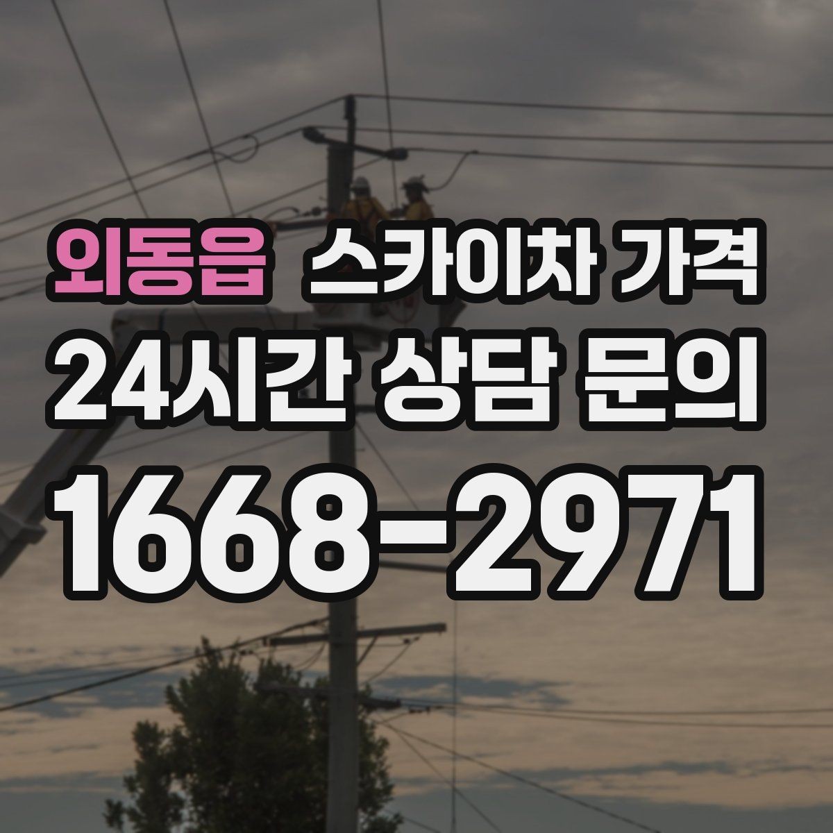 외동읍 스카이차 가격 상담 전에 작업 내용과 난이도을 한 줄로 정리하는 방법