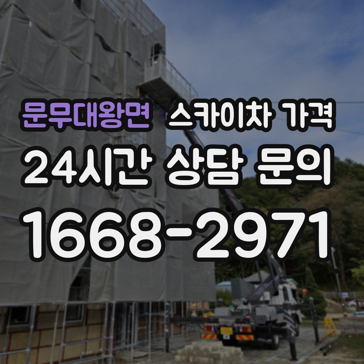 문무대왕면 스카이차 가격 방범등 교체가 여러 개면 비용이 달라질까