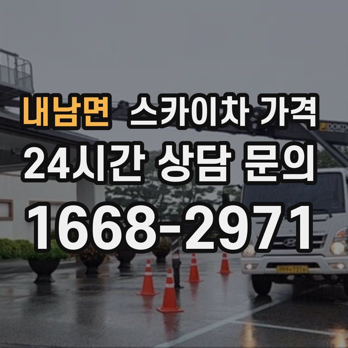 내남면 스카이차 가격 지도 핀과 작업 지점 표시가 도움이 되는 이유