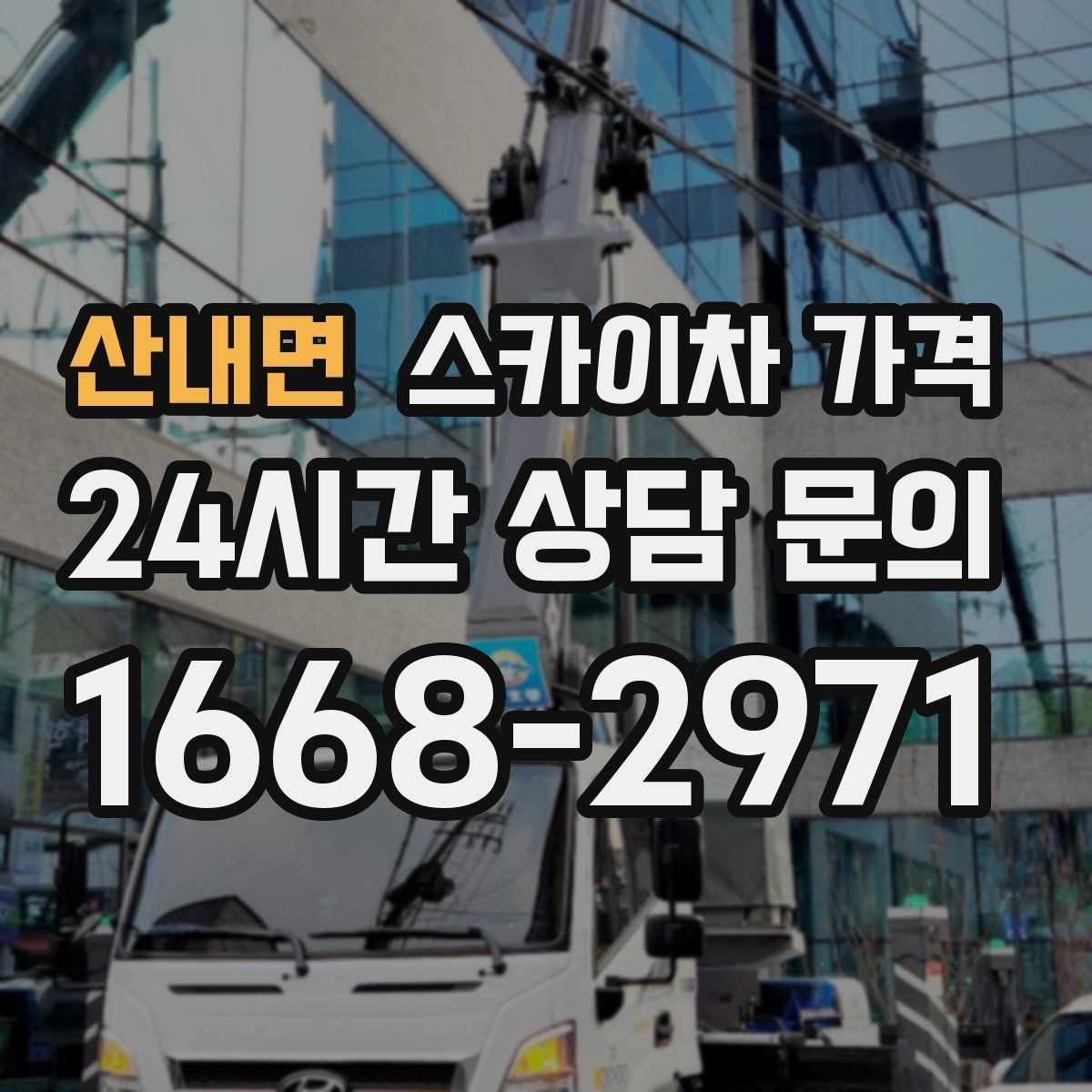 산내면 스카이차 가격 야간 작업은 왜 달라질 수 있을까