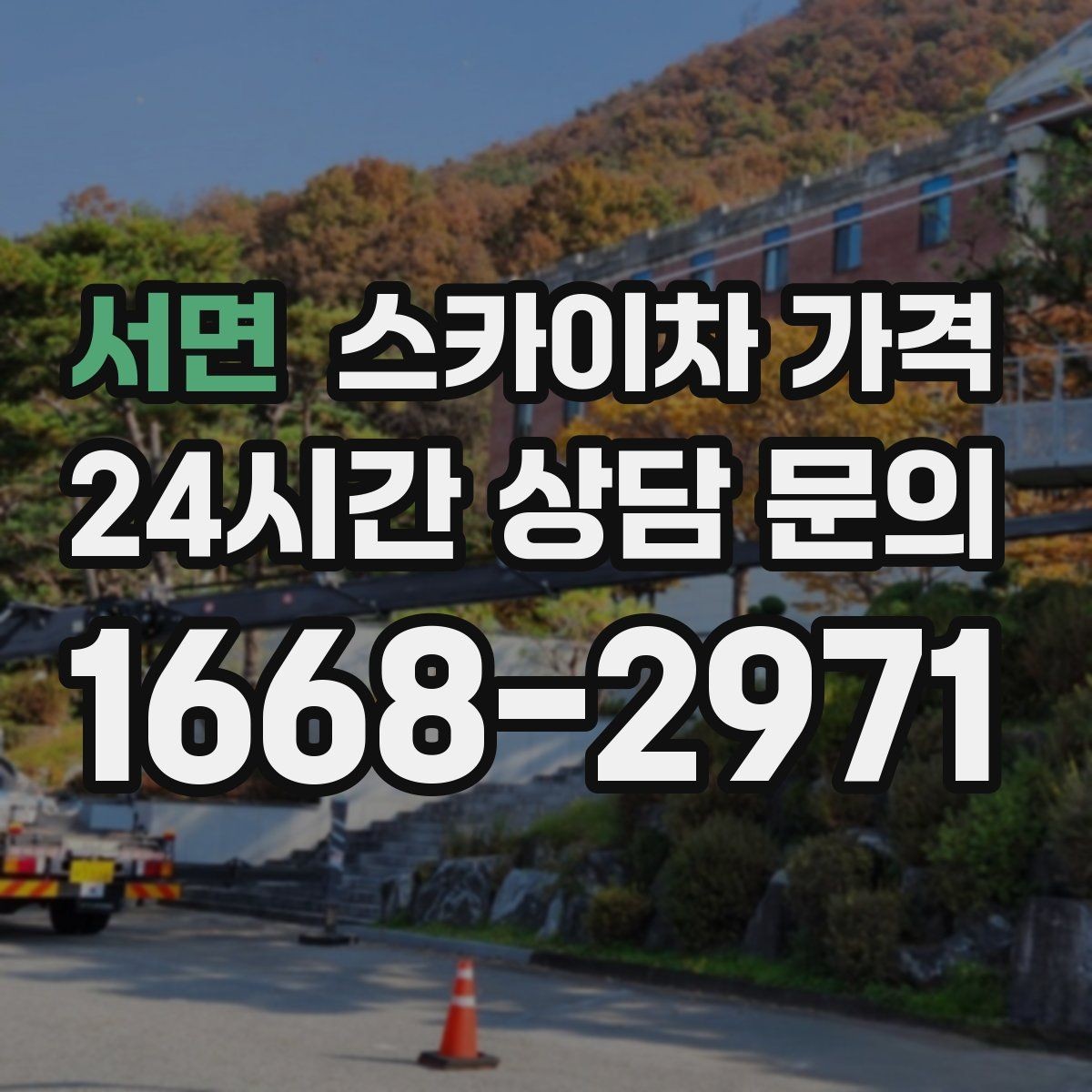 서면 스카이차 가격 주간/야간 작업 시간과 현장 대기 시간 차이 이해하기