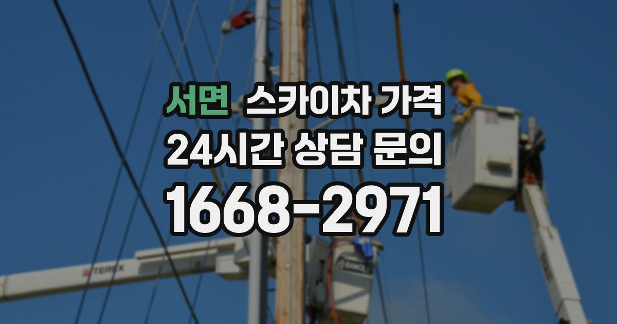 서면 스카이차 가격