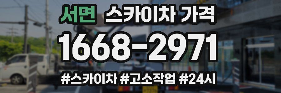 서면 스카이차 가격