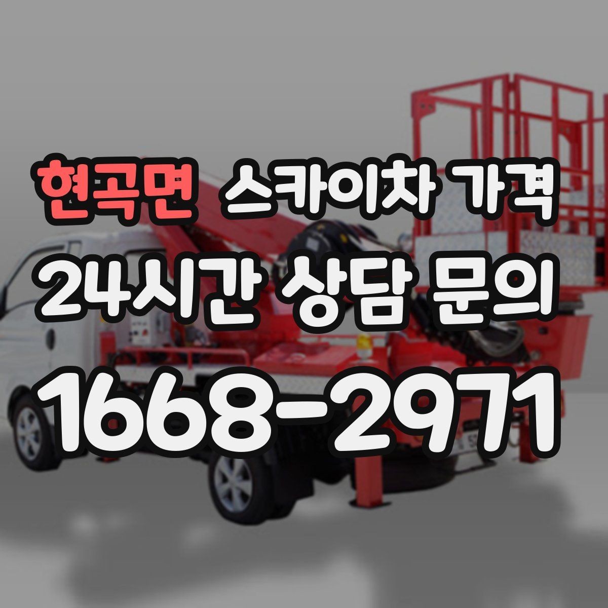 현곡면 스카이차 가격 작업 위치를 한 문장으로 정리하는 법