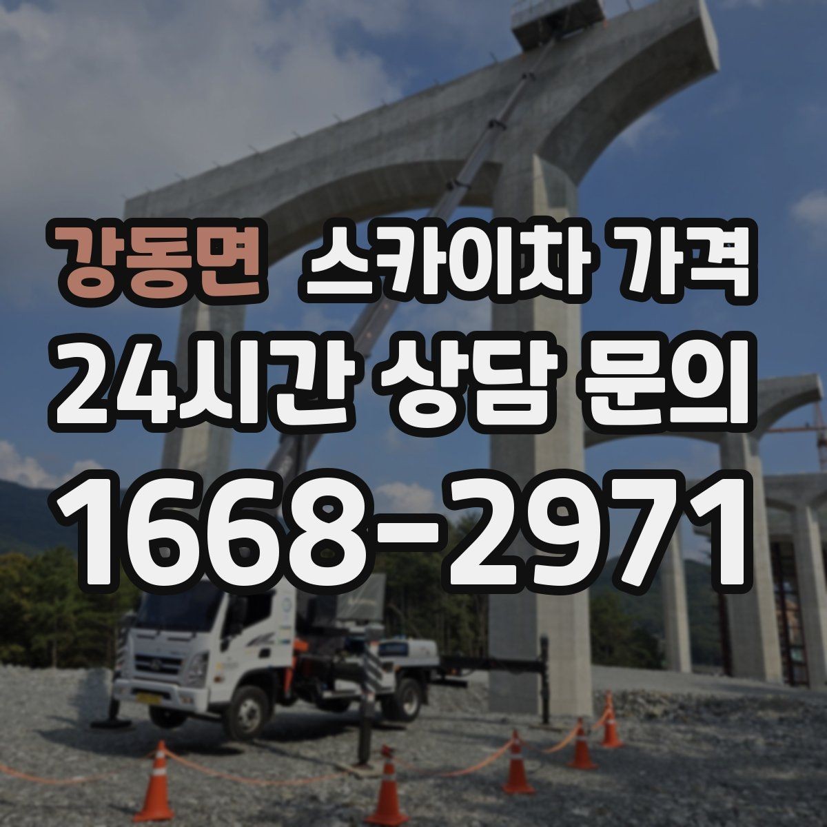 강동면 스카이차 가격 작업 구간을 정확히 지정하면 유리합니다