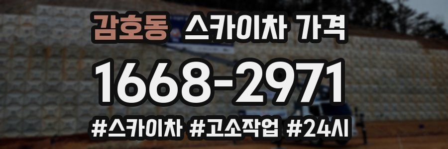 감호동 스카이차 가격