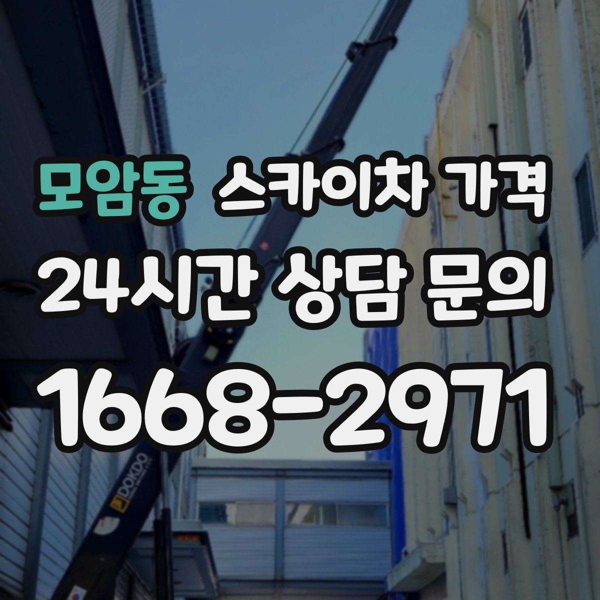 모암동 스카이차 가격