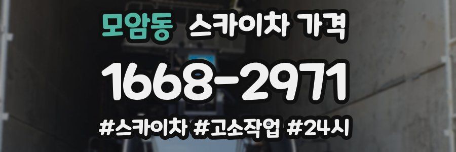 모암동 스카이차 가격