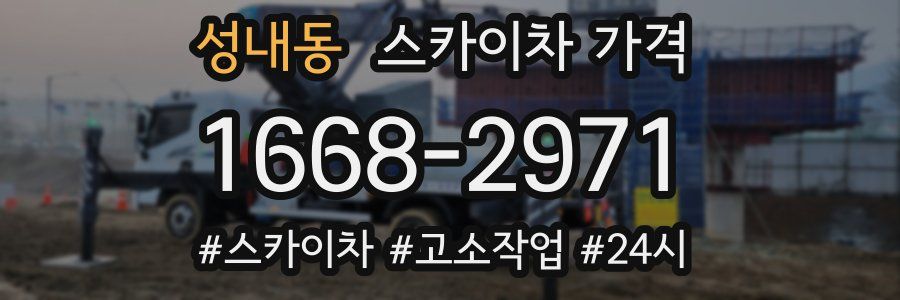 성내동 스카이차 가격