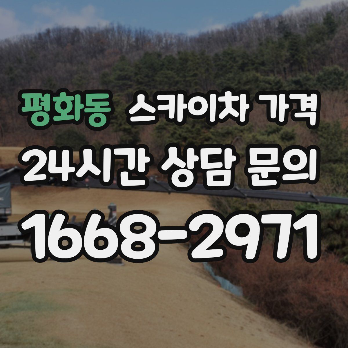 평화동 스카이차 가격