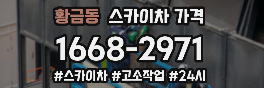 황금동 스카이차 가격