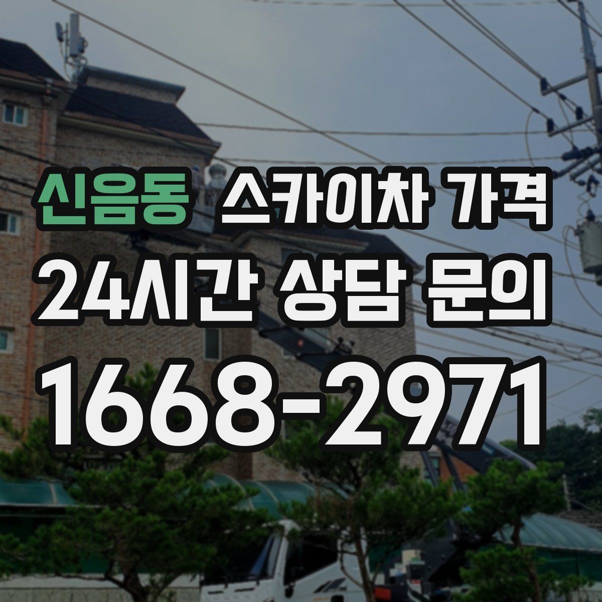 신음동 스카이차 가격 '셋팅 후 바로 작업'이 중요한 이유