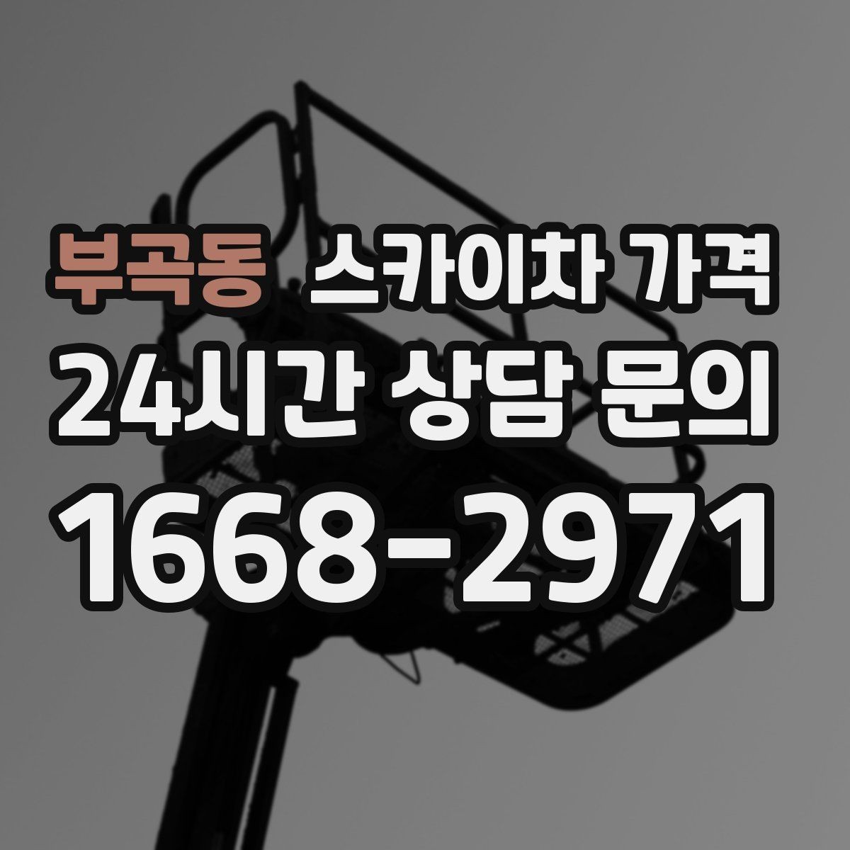 부곡동 스카이차 가격 통신선 처짐 정리는 구간 수가 중요합니다