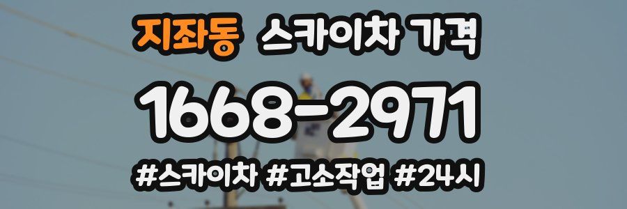 지좌동 스카이차 가격