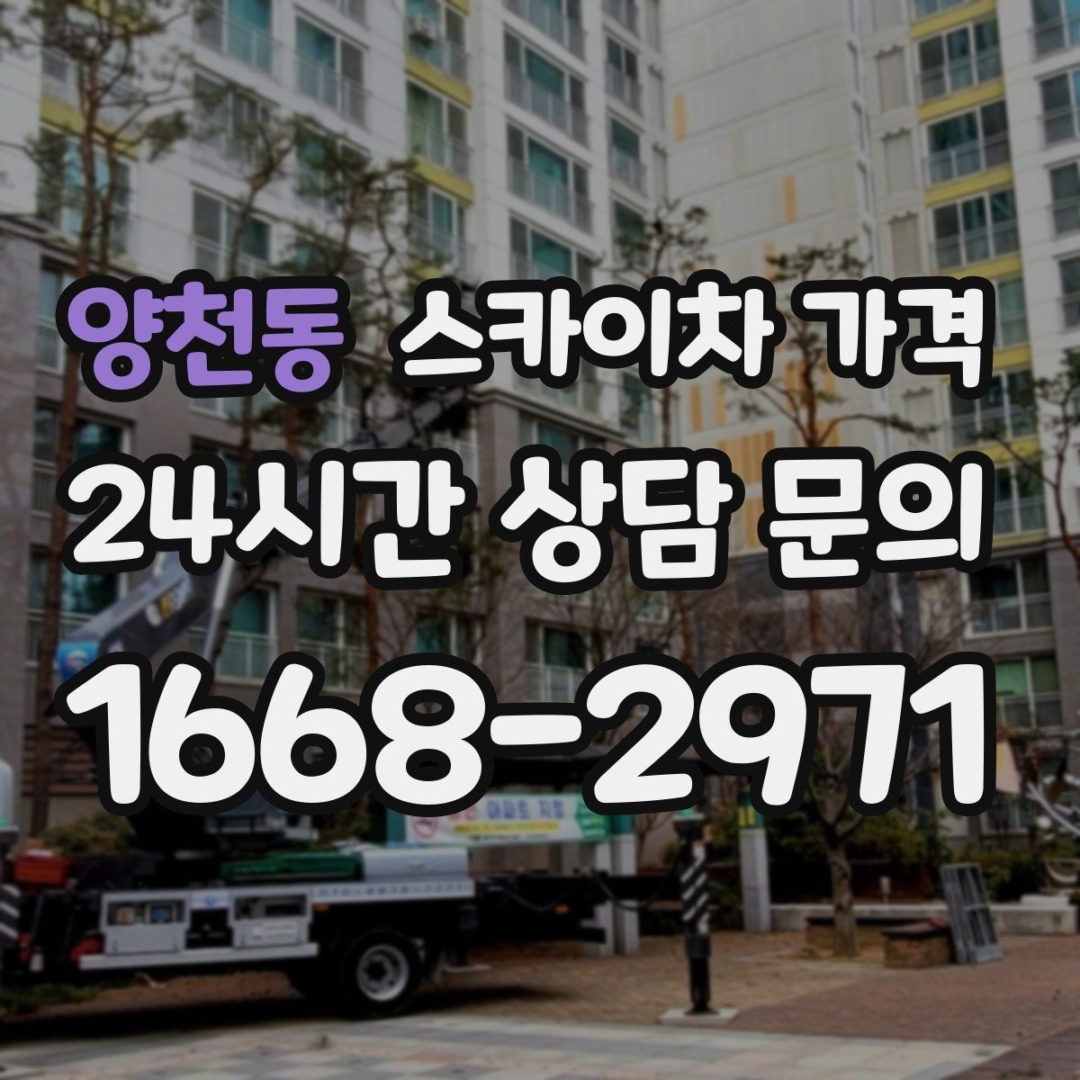 양천동 스카이차 가격 통신선·케이블 작업은 어떻게 견적이 나올까
