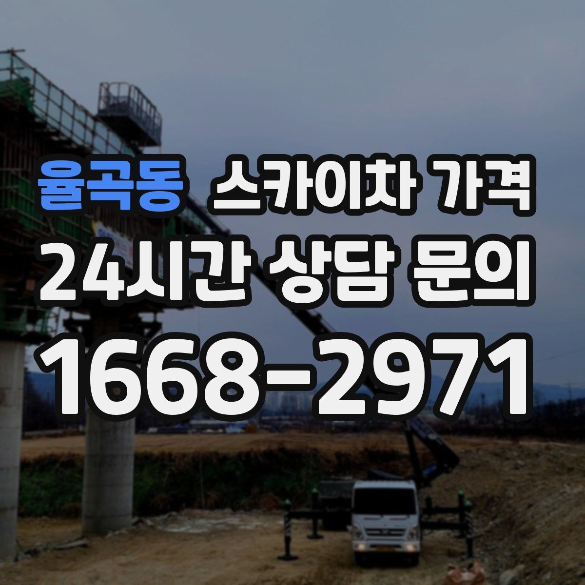 율곡동 스카이차 가격 실외기 위치가 난이도를 바꾸는 이유