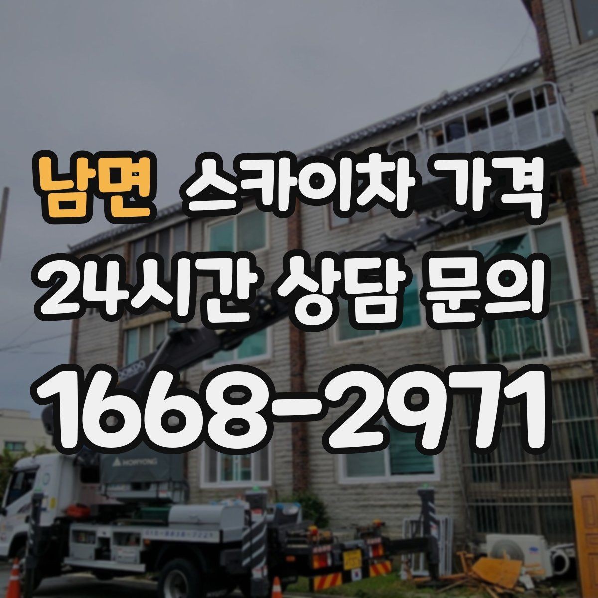 남면 스카이차 가격 아웃트리거 공간이 없으면 생기는 변수