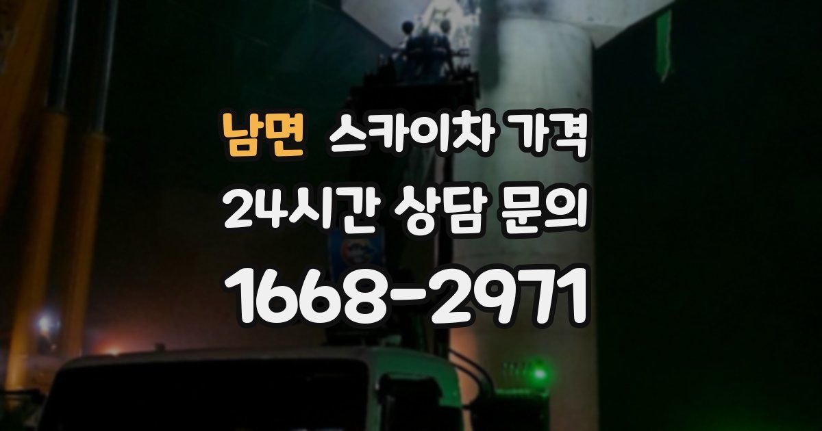 남면 스카이차 가격