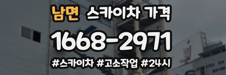 남면 스카이차 가격