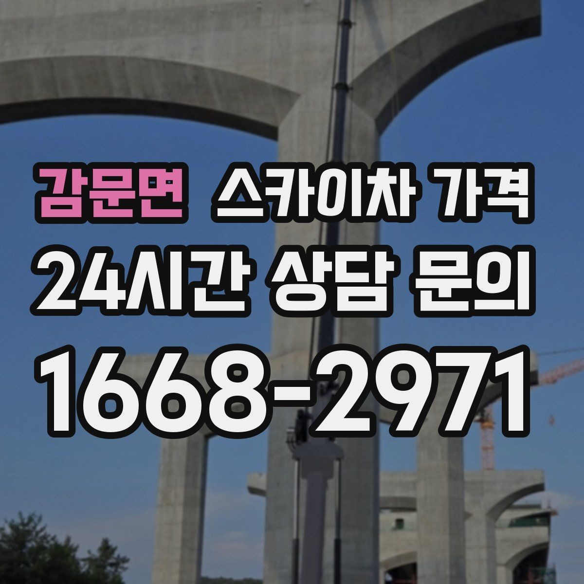 감문면 스카이차 가격 전봇대가 가까우면 작업 반경이 달라질 수 있어요