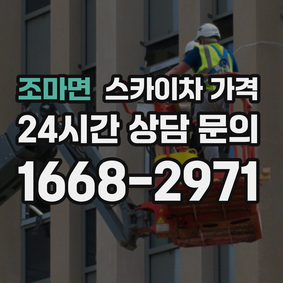 조마면 스카이차 가격 야간 작업 계획 시 조명 확보가 중요한 이유