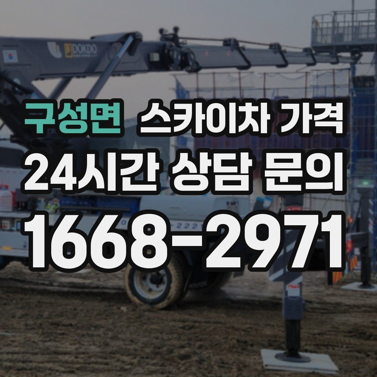 구성면 스카이차 가격 작업 구간이 길면 왜 가격이 달라질까