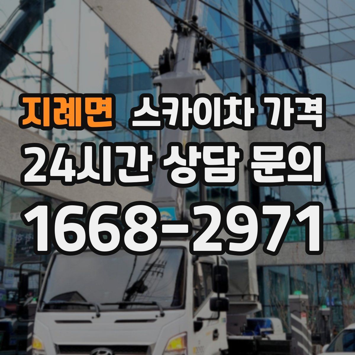 지례면 스카이차 가격 주소만 알려주면 견적이 흔들리는 이유
