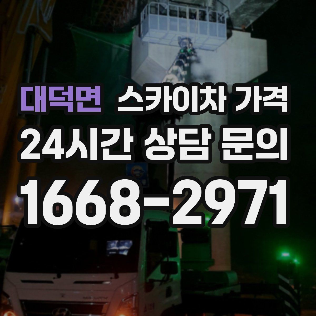 대덕면 스카이차 가격 외벽 실리콘 보수는 구간이 핵심입니다
