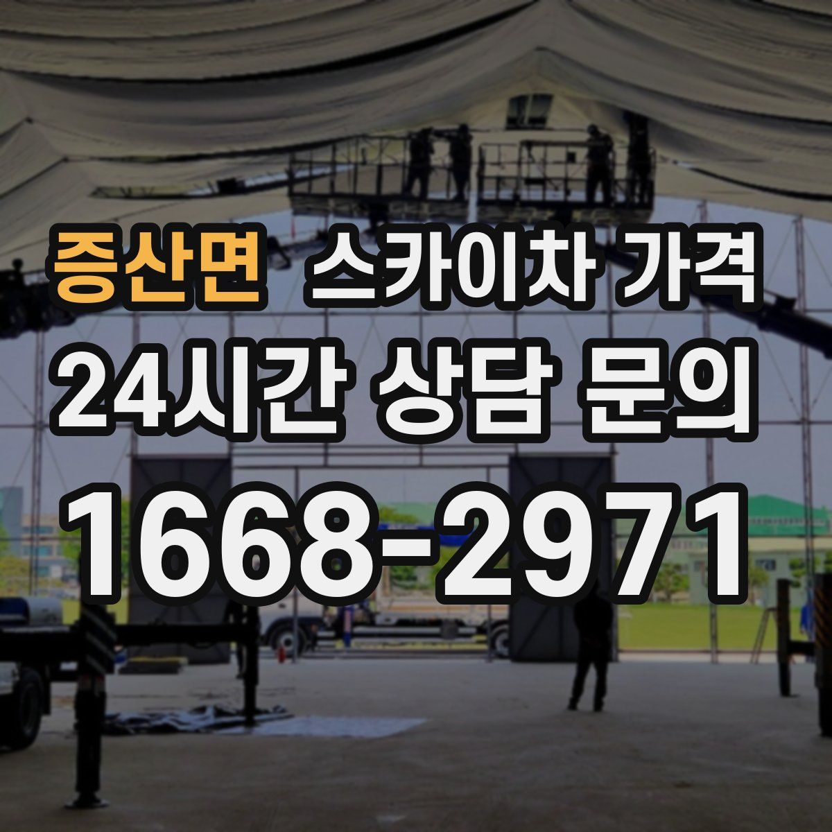 증산면 스카이차 가격