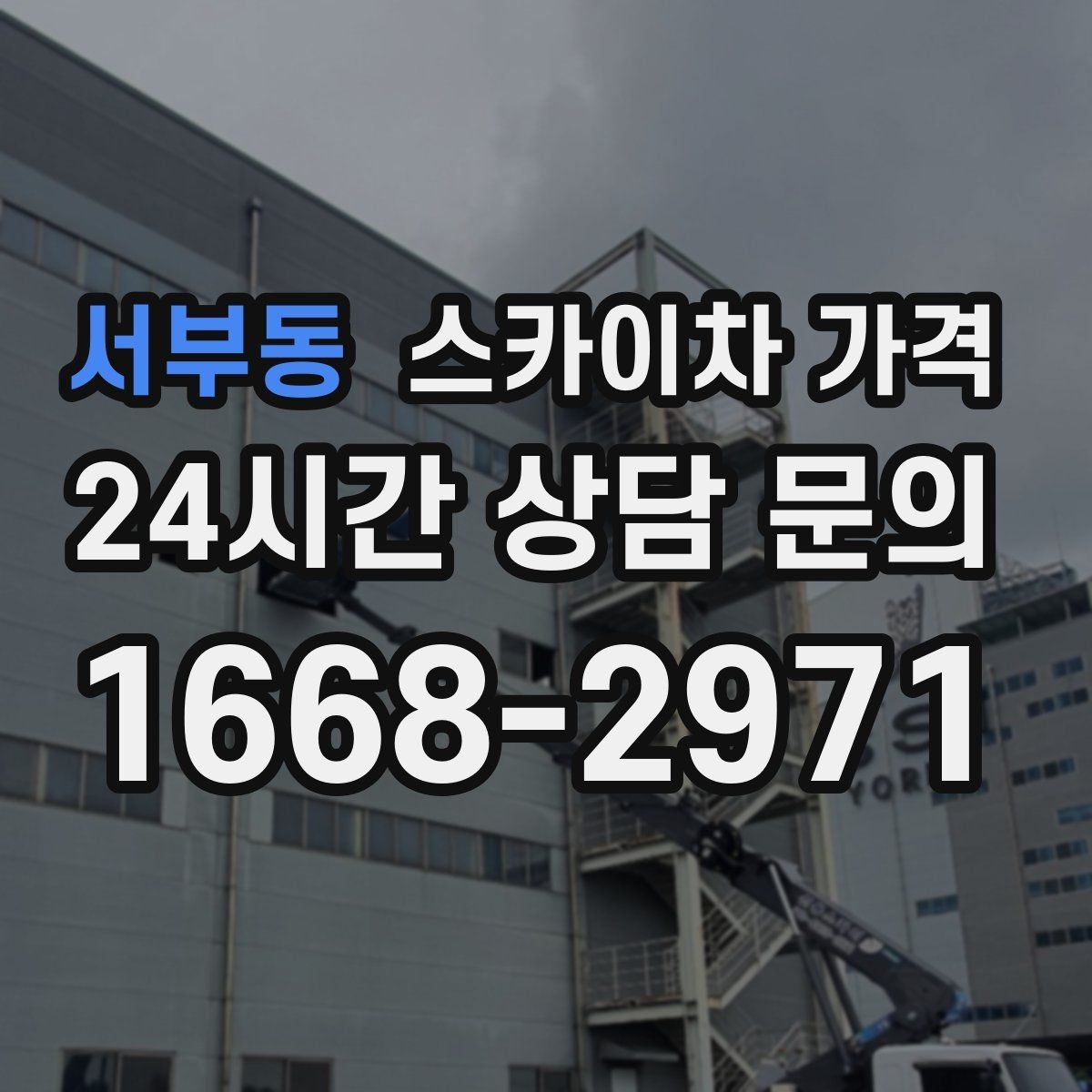 서부동 스카이차 가격 유리창 청소는 창 개수로도 달라질까