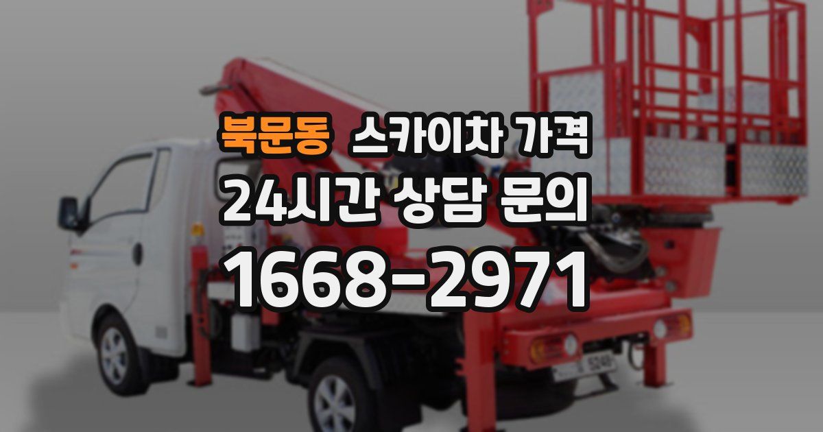 북문동 스카이차 가격