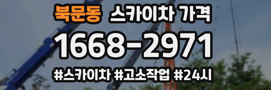 북문동 스카이차 가격