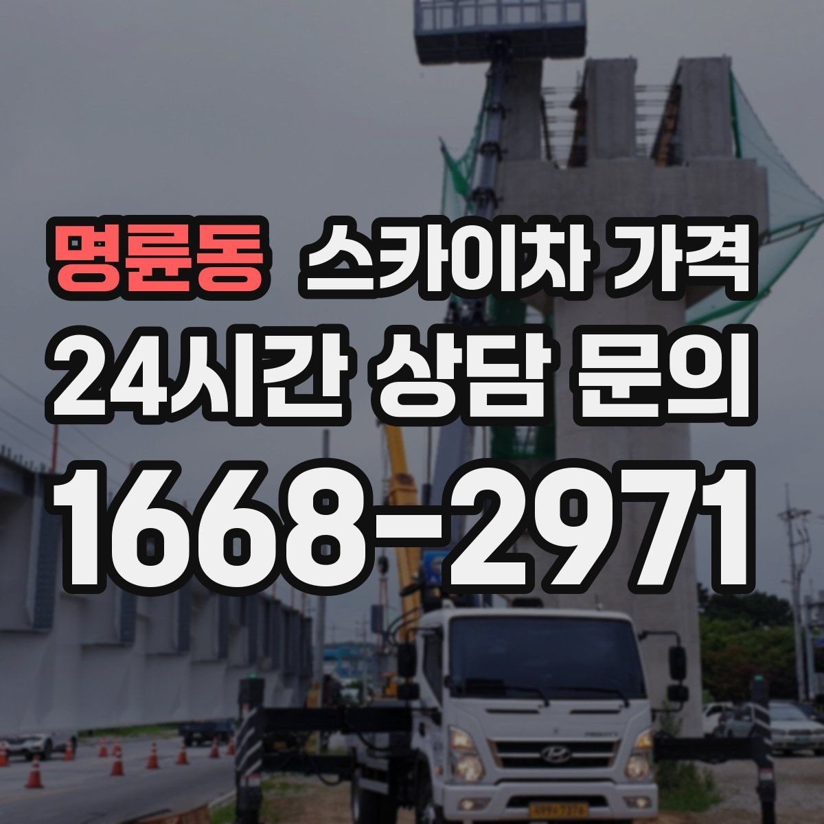 명륜동 스카이차 가격 실외기 거치대 교체·보강은 왜 시간이 늘까