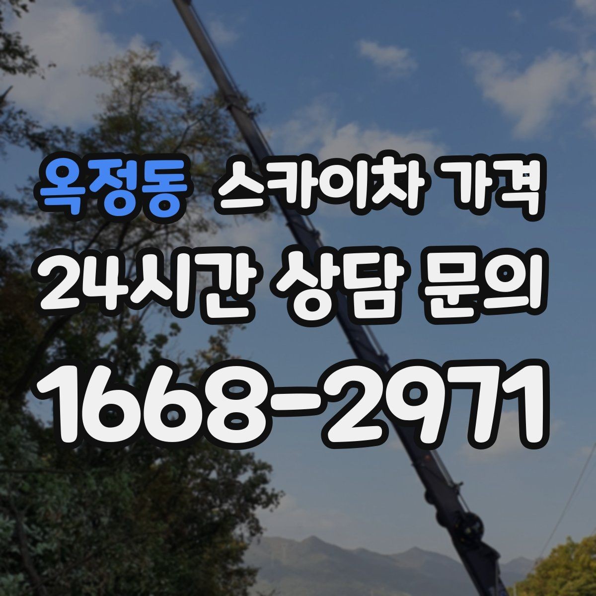 옥정동 스카이차 가격 창문 라인이 많을수록 작업이 길어질까