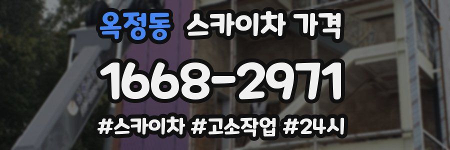 옥정동 스카이차 가격