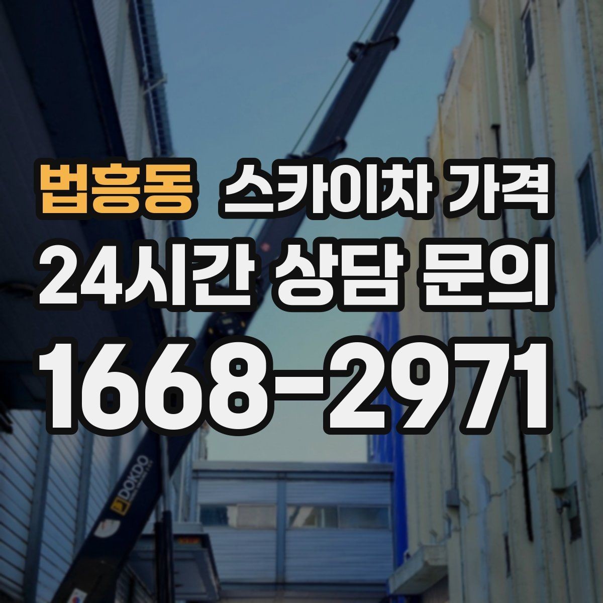 법흥동 스카이차 가격 실외기 교체 작업이 길어지는 상황 정리