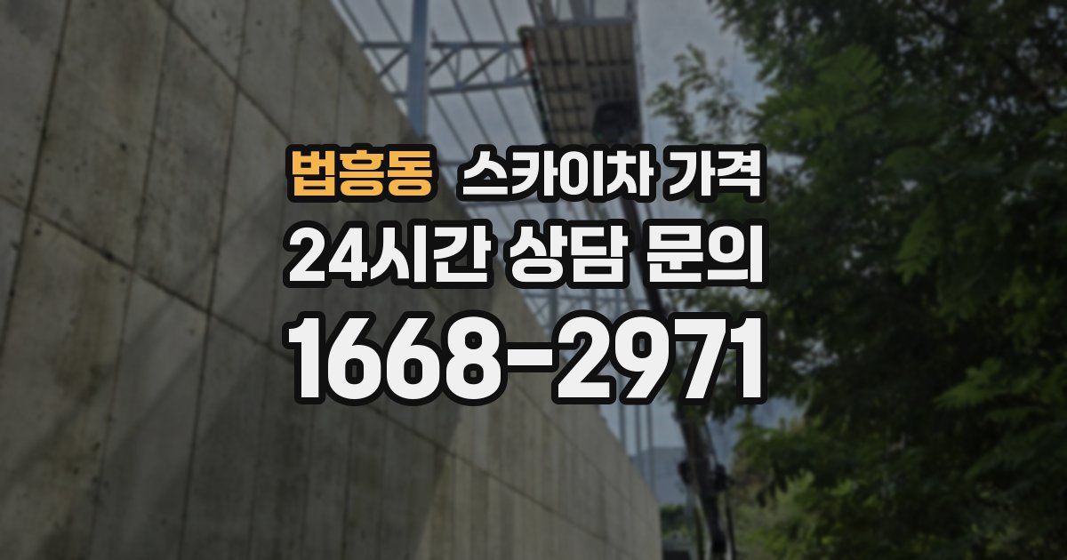 법흥동 스카이차 가격