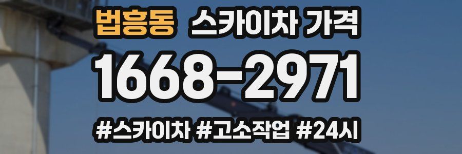 법흥동 스카이차 가격