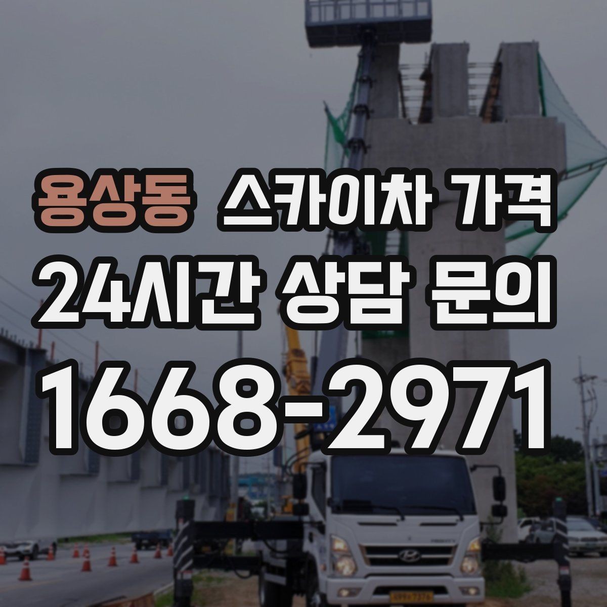 용상동 스카이차 가격 전화보다 사진 문의가 빠른 이유