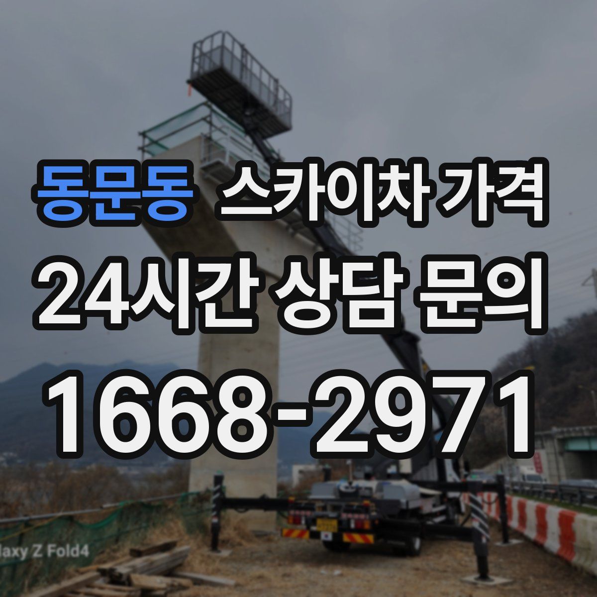 동문동 스카이차 가격