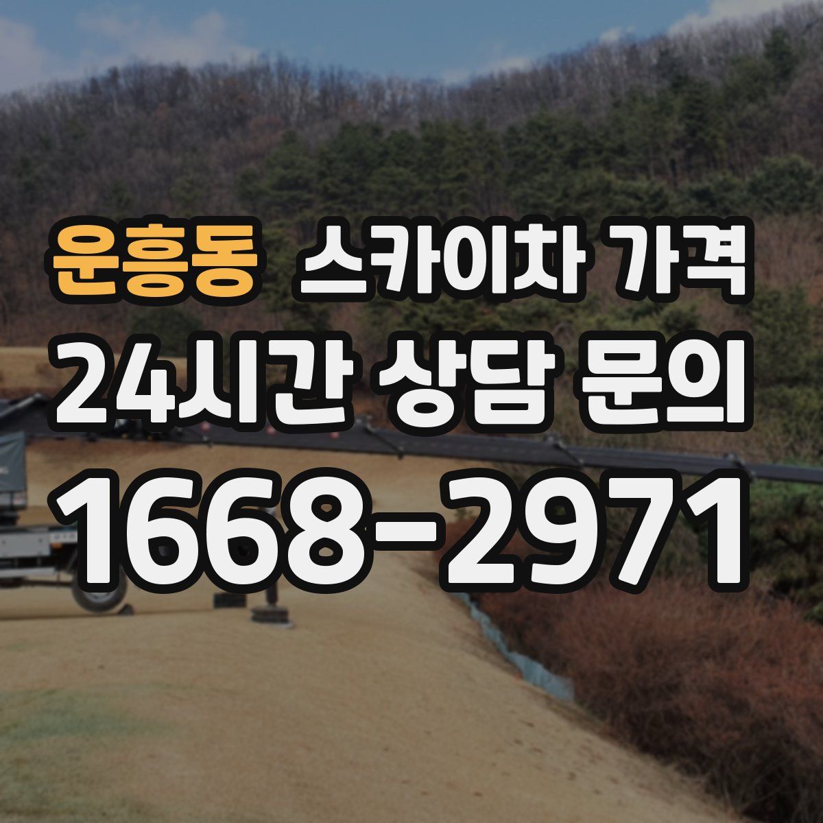 운흥동 스카이차 가격